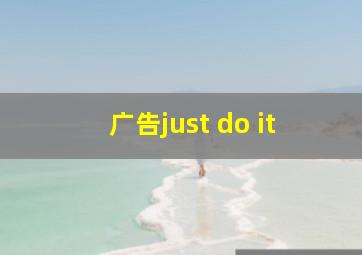 广告just do it